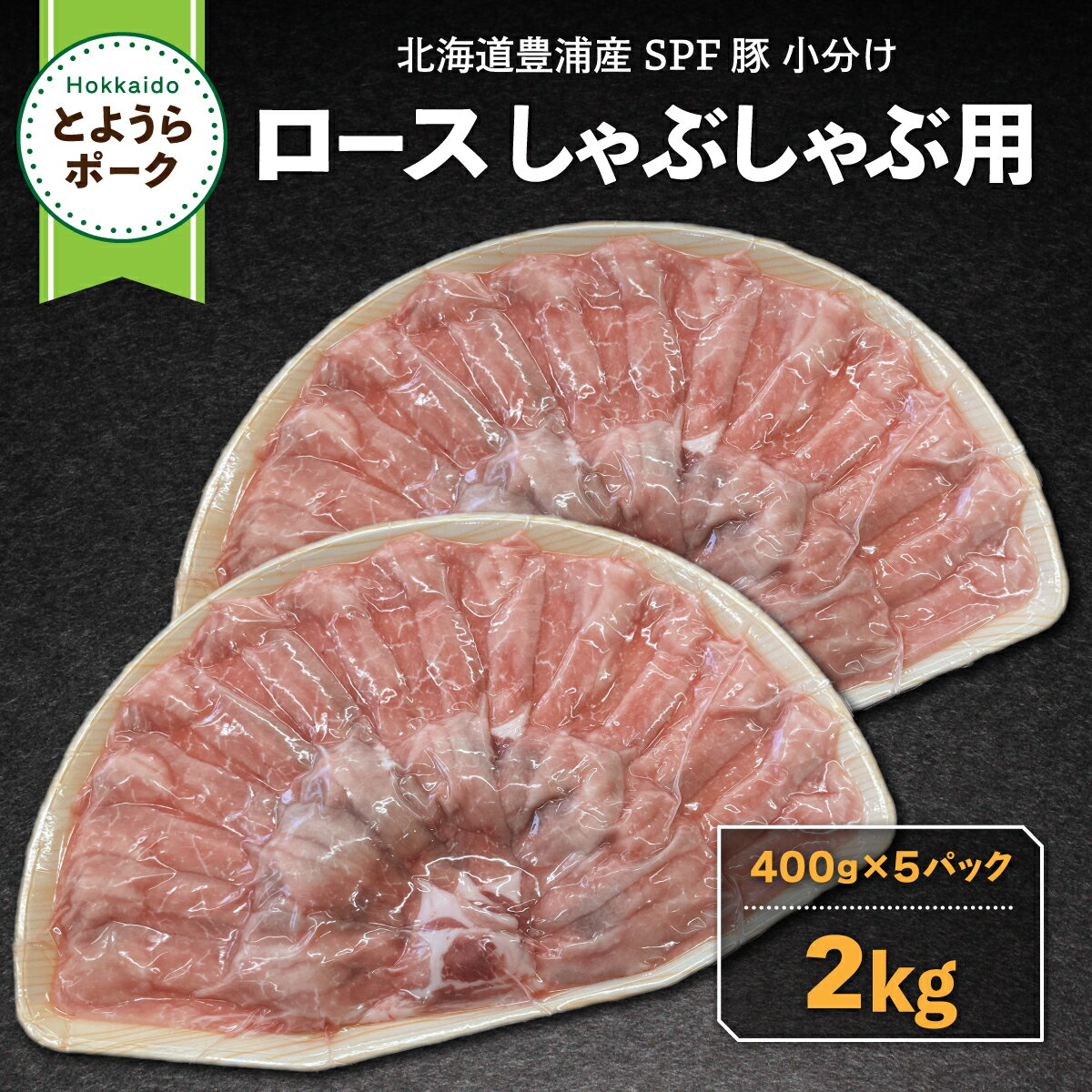 【ふるさと納税】とようらポーク2kg ロース しゃぶしゃぶ用 北海道豊浦産 SPF豚 【 ふるさと納税 人気 おすすめ ランキング 肉 豚肉 豚ひき肉 豚しゃぶしゃぶ 豚ロース 豚ステーキ 豚バラ とんかつ 大容量 おいしい 美味しい 北海道 豊浦町 送料無料 】