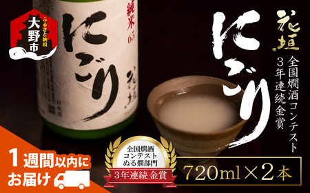 日本酒 花垣 純米にごり 720ml × 2本 日本酒 ぬる燗 大野市 福井県