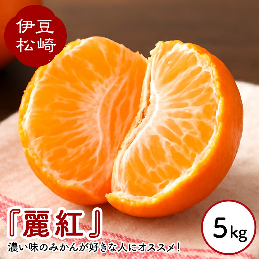 【ふるさと納税】婆娑羅農産 麗紅 5kg