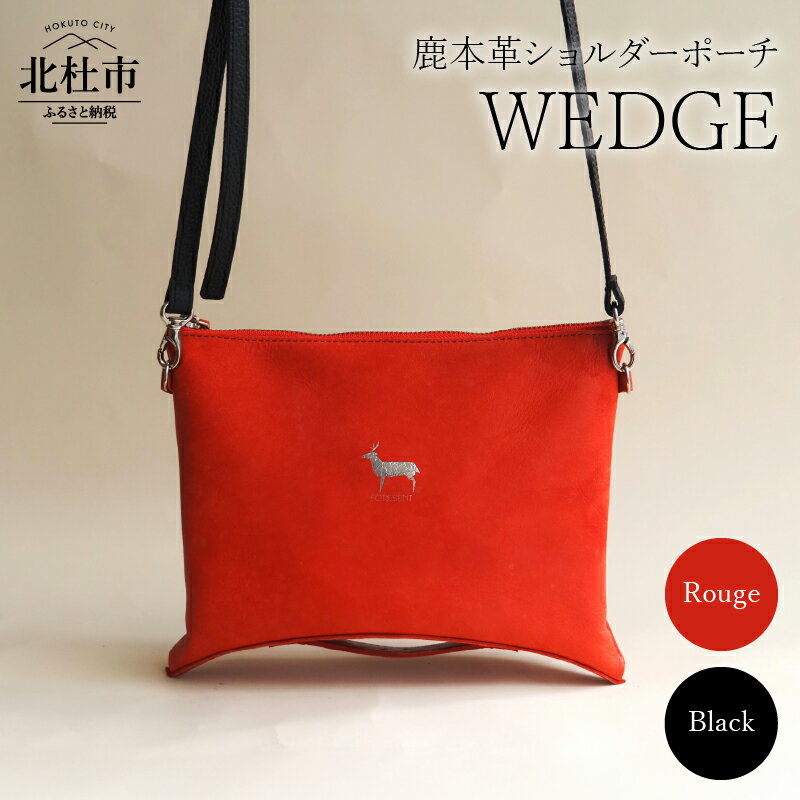 【ふるさと納税】 ポーチ ショルダーポーチ 選べるカラー ルージュ ブラック 鹿本革 アップサイクル レザー WEDGE 2WAY クラッチバッグ バッグインバッグ RG BK かばん ハンドル付き 軽量 高機能性 山梨 北杜市 送料無料