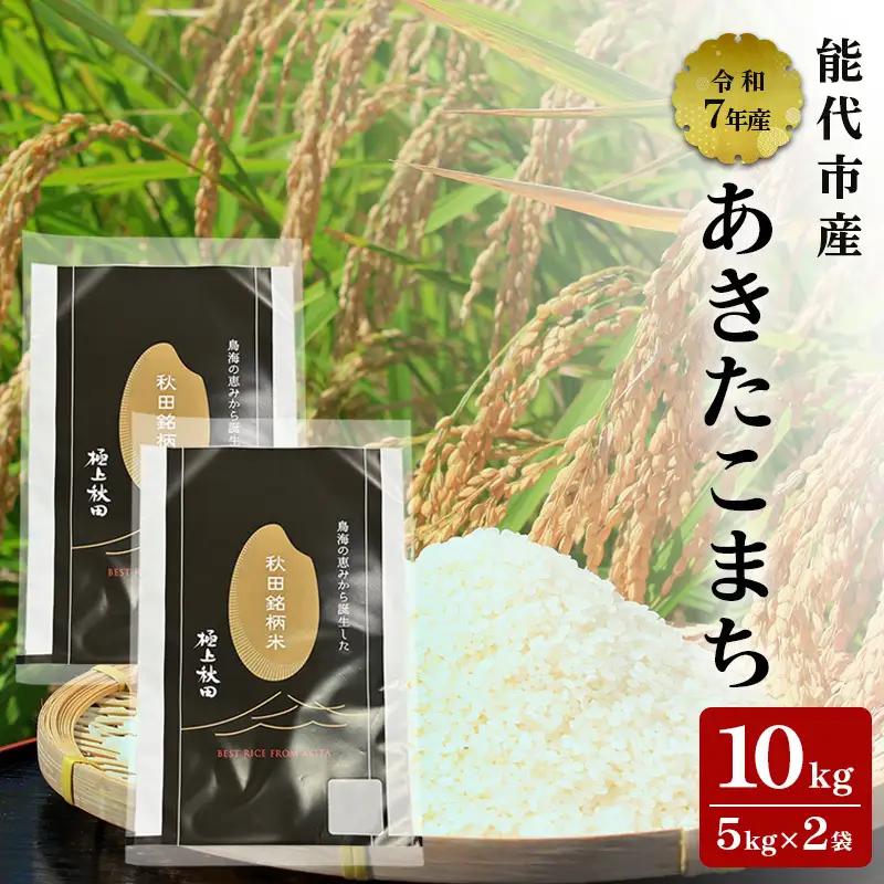 あきたこまち 令和7年産 白米 秋田県産 あきたこまち【10kg(5kg×2袋)】