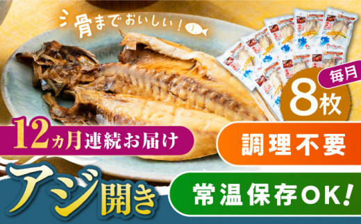 【全12回定期便】対馬産 骨まで食べる あじ開き 8枚《 対馬市 》【 うえはら株式会社 】 対馬 新鮮 干物 アジ 常温 魚介 魚 [WAI047]