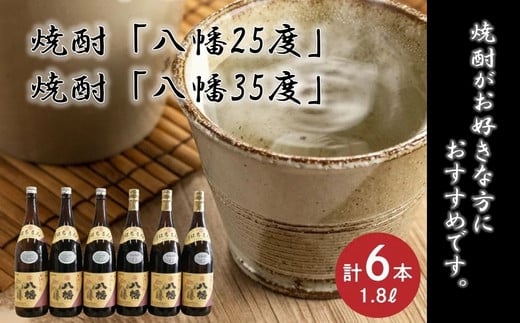 
069-33 焼酎「八幡25度」1.8L×3本･焼酎「八幡35度」1.8L×3本
