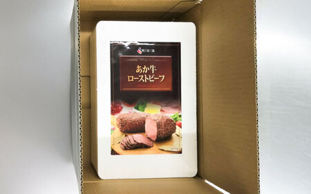 【全12回定期便】【限定数量】熊本県産あか牛ローストビーフ 約200g / 菊陽町 あかうし 熊本県 肉 にく niku ブランド 旨み【有限会社　三協畜産】[BHAS056]