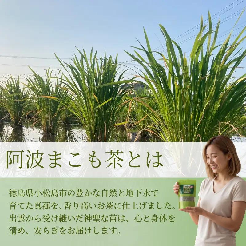 阿波まこも茶 1袋 国産 茶葉 ノンカフェイン