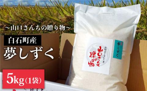 【令和6年産新米！】 特別栽培米 夢しずく 5kg 白米 山口さんちの贈り物 【y'scompany】米 お米 佐賀県産 [IAS007]