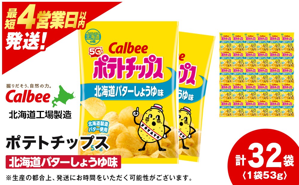 
                  【北海道限定】カルビーポテトチップス＜北海道バターしょうゆ味＞16袋入×2箱《千歳工場製造》
                