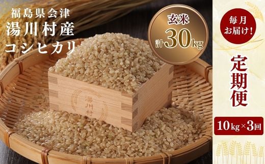 
                  ＜発送月固定定期便＞湯川村産コシヒカリ 玄米10kg(R8.12月・R9.1月・2月)全3回【4091493】
                