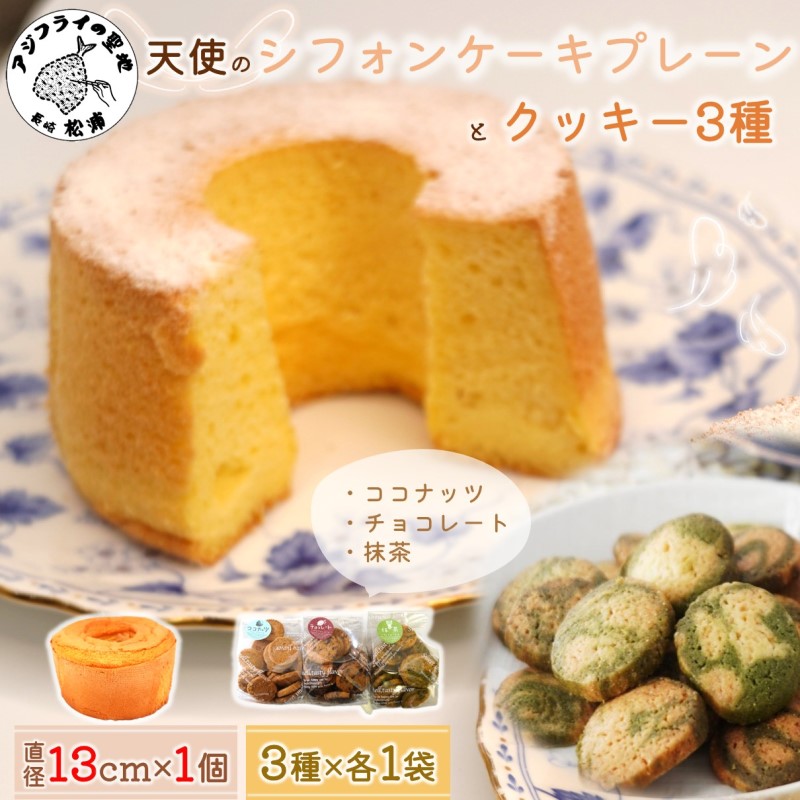 天使のシフォンケーキホール13cm(プレーン)と3種の彩クッキーセット( シフォンケーキ クッキー ふんわり 甘さ控えめ 優しい 手作り )【A6-030】