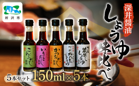 醤油 しょうゆ小瓶 150ml×5種類セット | 深井醤油