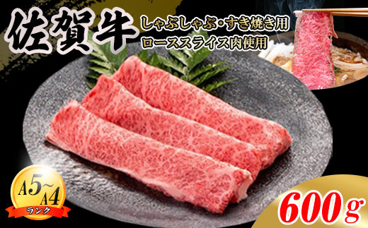 佐賀牛 ローススライス肉 600g JA 牛肉 すき焼き しゃぶしゃぶ 鍋 肉 すき焼き用 スライス肉 ロース お肉 和牛 しゃぶしゃぶ用 ブランド牛 九州産 送料無料 A5～A4 霜降り 薄切り 人気 冷凍 国産 佐賀県産 黒毛和牛
