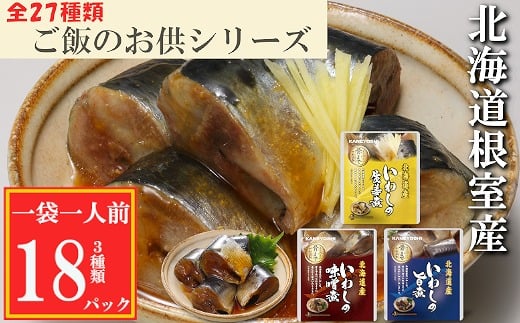 G-09020【12/14まで年内配送】 【北海道根室産】いわしのやわらか煮セット