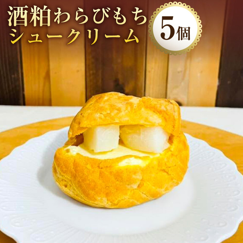 【ふるさと納税】酒粕わらびもちシュークリーム 5個 米粉 カスタード 生クリーム スイーツ デザート お菓子 洋菓子 冷凍 大分県豊後 大野市 送料無料