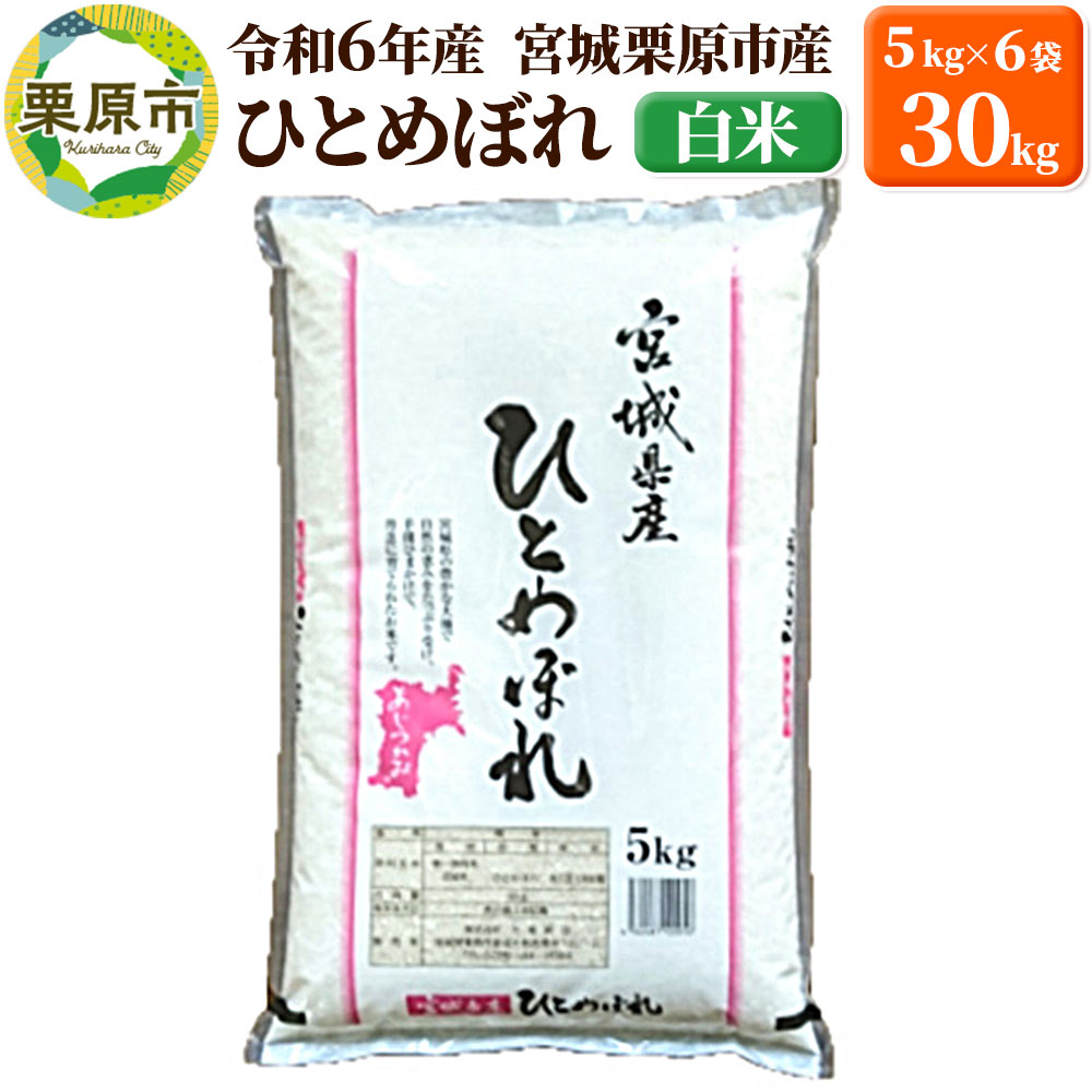 【令和6年産・白米】宮城県栗原市産 ひとめぼれ 30kg (5kg×6袋)