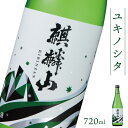 【ふるさと納税】日本酒 新潟 《麒麟山》 720ml ユキノシタ 純米吟醸 たかね錦 | 国産米使用 精米歩合50％ 阿賀 清酒 地酒 ギフト プレゼント 送料無料 化粧箱入