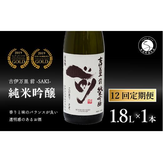 【12回定期便】全米でグランプリ獲得！「前(さき)」 純米吟醸（1.8L×1本）【井上酒店】古伊万里前 日本酒 純米吟醸 一升瓶 酒 定期便 金賞 佐賀 九州 古伊万里酒造 S190-1
