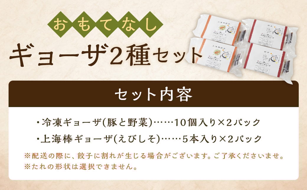 ＜たかなべギョーザのおもてなしギョーザセット【OM】＞翌月末迄に順次出荷 2種 冷凍餃子 上海棒ギョーザ 餃子 ぎょうざ ギョーザ 棒ギョーザ 棒餃子 おかず 食べ比べ