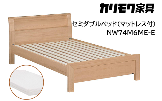 【カリモク家具】 セミダブルベッド NW74モデル(マットレス付)【NW74M6M※-E・NN21M4HO】 