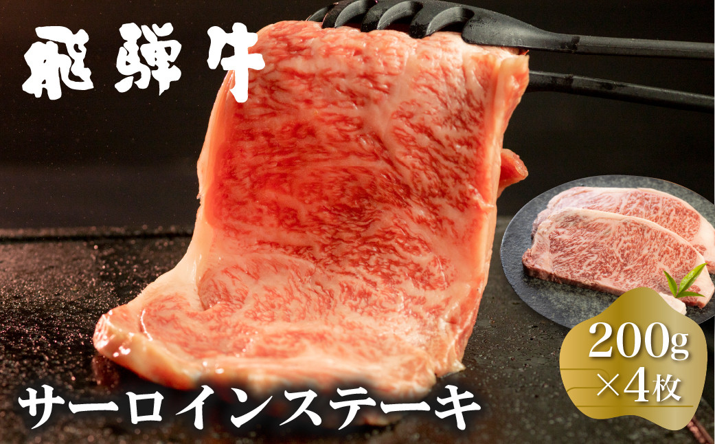 
                  白川郷 飛騨牛 サーロインステーキ 200g×4枚 計800g 牛肉 和牛 ステーキ 国産 肉 霜降り サーロイン A4等級以上 A4 A5 贅沢 冷凍 56000円 [S372] 
                