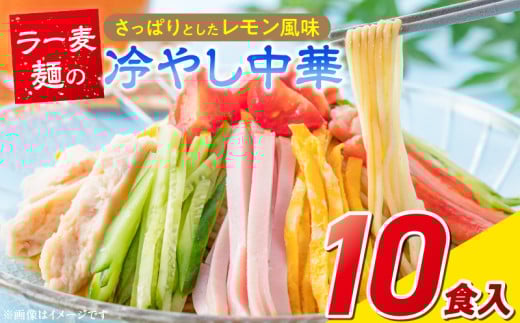 ラー麦麺の冷やし中華10食_ラー麦麺 冷やし中華 10食 麺 さっぱり レモン風味 麺 コシ 強い 歯切れ 色 細麺 茹で時間 1分ほど 野菜 卵焼き トッピング 麺類 夏 食品 お取り寄せ 福岡県 久留米市 送料無料_Br045