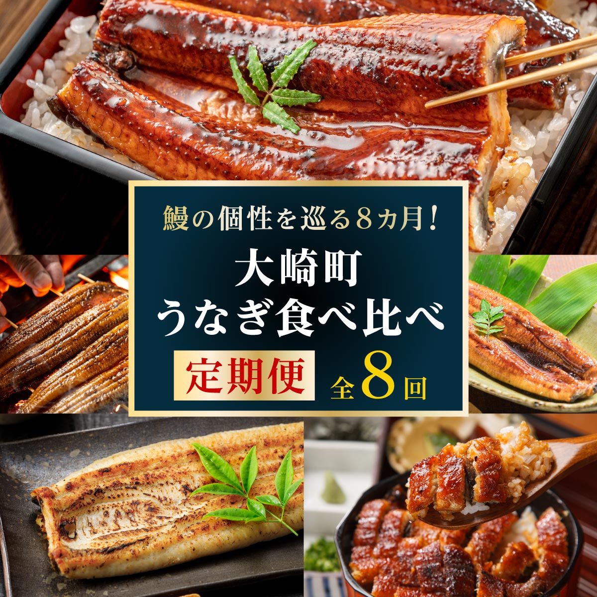 【ふるさと納税】 【 定期便 】 大崎町うなぎ食べ比べ　定期便　全8回 | ふるさと納税 うなぎ 食べ比べ 鰻 ウナギ 鹿児島県 大崎町