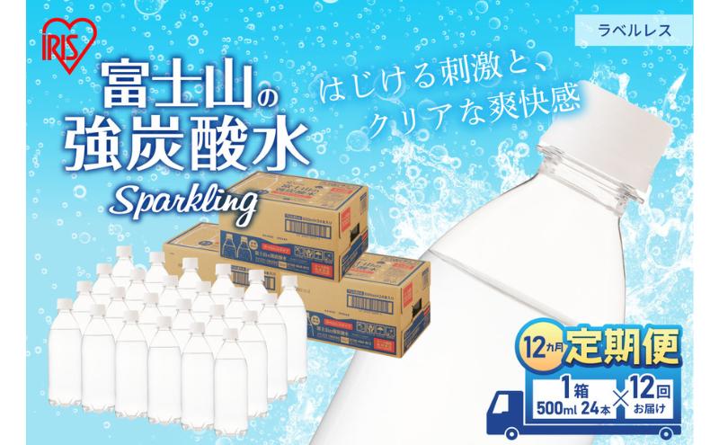 
【定期便/12ヶ月】富士山の天然水 強炭酸水 ラベルレス500ml×24本入り炭酸水 炭酸 炭酸飲料 無糖 富士山 飲料水 送料無料 アイリスオーヤマ [№5812-0502]
