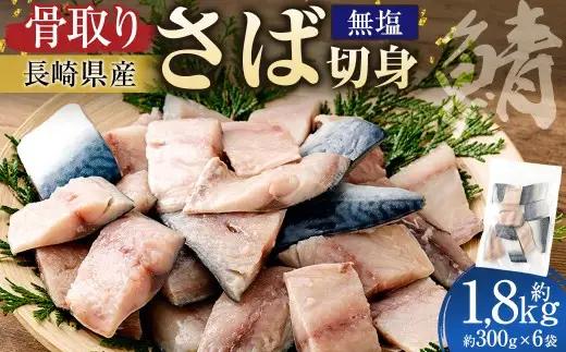 【 骨取り 】 長崎県産 さば切身 （ 無塩 ） 約30g × 10切れ × 6パック 合計約1800g さば サバ 鯖 骨なし 骨無し 魚 魚介 鮮魚 魚類 切身 国産 おかず 冷凍