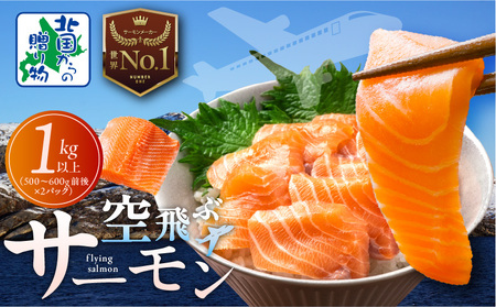 【年内発送】アトランティックサーモン 総量 1kg以上【フィレ エコパック 訳あり サイズ不揃い 刺身 さーもん 冷凍 北国からの贈り物】