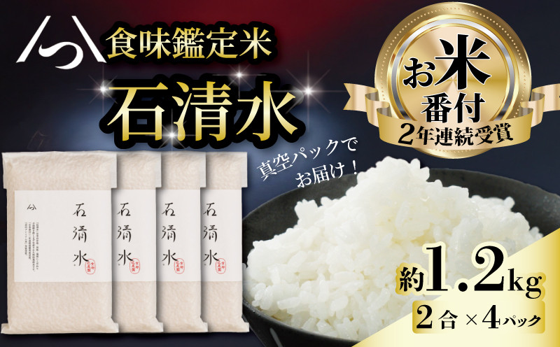 
                  【お米番付受賞のお米】 食味鑑定米 石清水 約1.2kg 2合×4パック 真空 包装 長期保存 高級 真空パック 白米 米 こめ コメ お米 おこめ ライス 精米 人気 おすすめ  ギフト 贈答 プレゼント お祝い 京都 八幡 京都辻農園
                