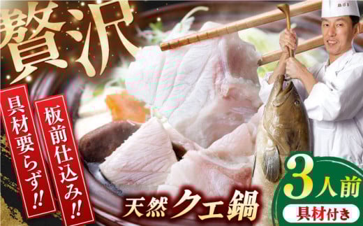 【先行予約】土佐料理司 高知本店　クエ鍋3人前〈2025年11月〜発送〉【株式会社土佐料理司】 [ATAD005]