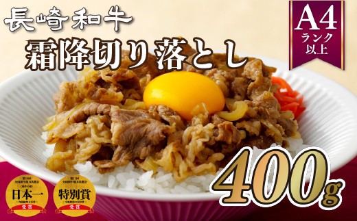 
                  B234p 長崎和牛霜降切り落とし(400g) 牛肉 国産 ブランド 和牛 黒毛和牛
                