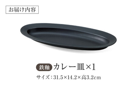 【美濃焼】 miyama.のカレーのうつわ いつものカレー皿 鉄釉 瑞浪市 / ミヤマプランニング 食器 皿 プレート [AZCM057]