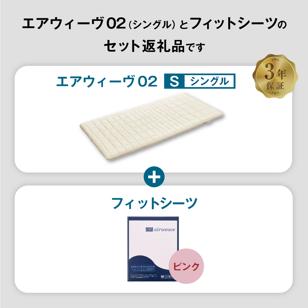 エアウィーヴ 02 × フィットシーツ（ピンク） セット【 シングル 】_イメージ2