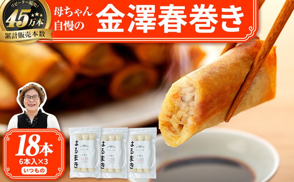
                  ＼TVで紹介されました／リピーター続出!!金澤春巻き いつもの パリパリの皮が自慢の母ちゃん春巻き。冷めてもうまい お弁当に ビールのおつまみにも。＜最短2営業日以内発送・着日指定 可能＞【年末配送 おせち 春巻き はるまき 中華 ギフト 惣菜 冷凍 弁当 つまみ 人気 最速発送】
                