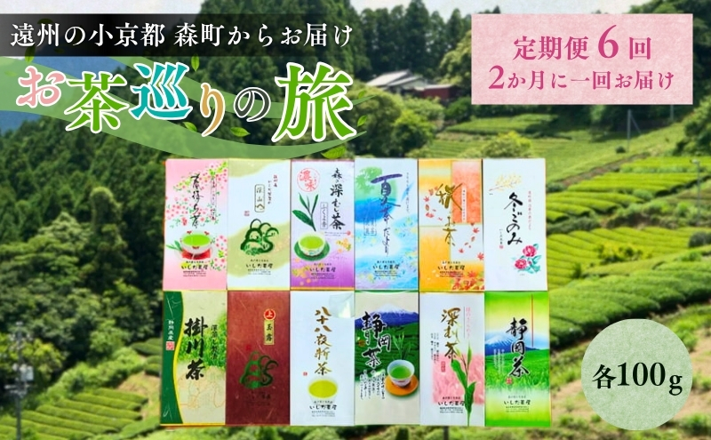 お茶 定期便 6ヵ月 いしだ茶屋 上煎茶 煎茶 緑茶 一番茶 定期 6回
