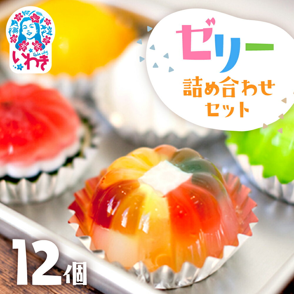 【ふるさと納税】ゼリー のイエ 12個 詰め合わせセット｜ カラフル 菓子 おかし スイーツ デザート 食品 人気 おすすめ 送料無料 ｜ZR001