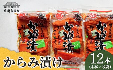 からみ漬 12本 (4本×3袋) | おつまみ 漬物 つけもの 黒潮海苔店