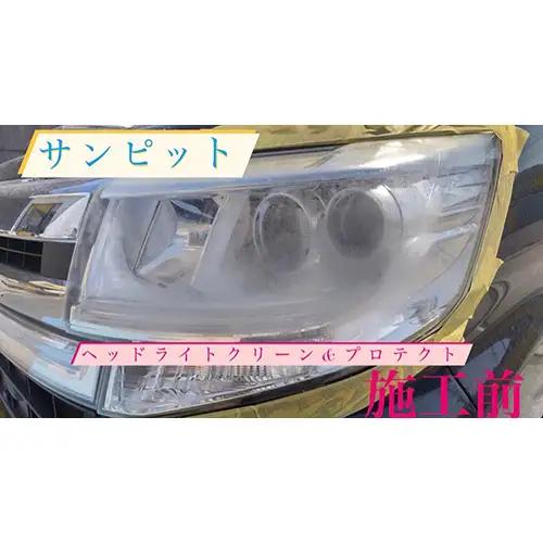 ヘッドライトクリーン＆プロテクト施工券 ／ 白ボケ 黄ばみ 除去 メンテナンス 車 チケット 山口県 No.151
