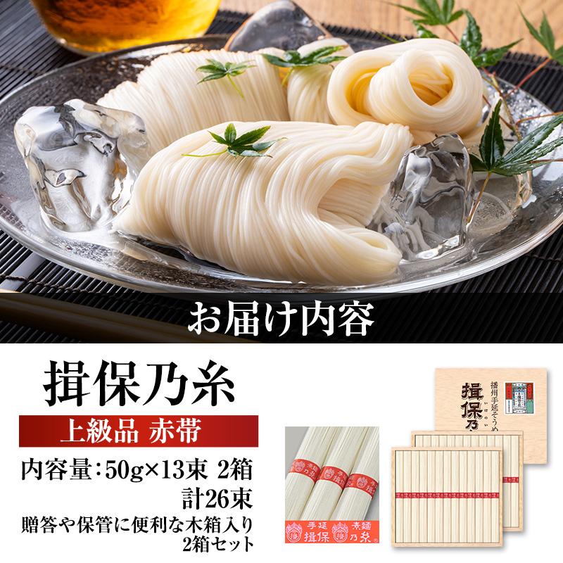 【最短３日～７日配送】揖保乃糸上級（赤帯)木箱入り手延べ素麺 50g×13束 2個計26束