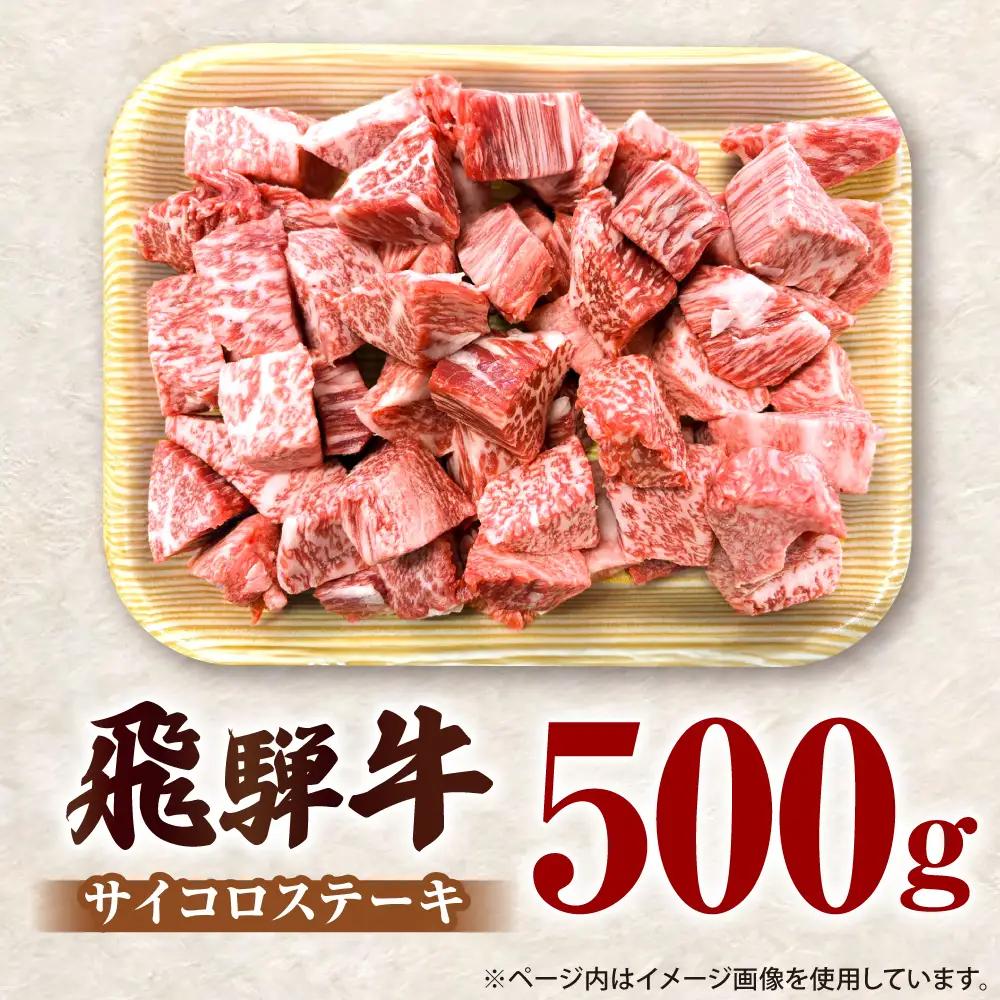 飛騨牛 サイコロ ステーキ 500g / 御嵩町 / 肉のキング[AVAG025]サイコロステーキ
