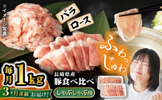 【3回定期便】 豚 スライス 長崎県産 豚 しゃぶしゃぶ 用 1kg（ ロース ・ バラ 各500g）  西海市 豚肉 豚 スライス 豚スライス しゃぶしゃぶ 鍋 豚しゃぶ ＜宮本畜産＞ [CFA037]