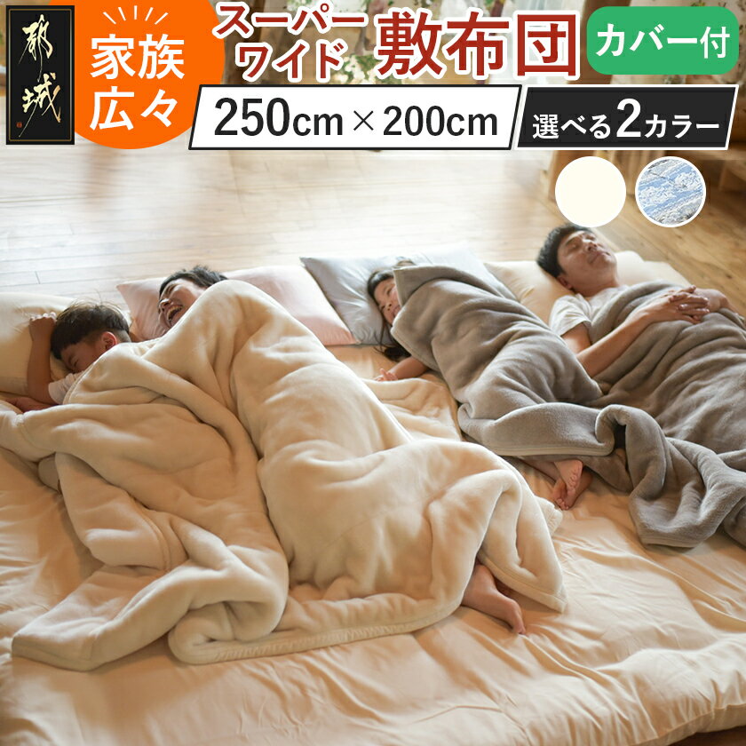 【ふるさと納税】【選べる2色！】家族広々スーパーワイド敷布団カバー付(250×200cm) - 敷布団 スーパーワイド 専用カバー付き 敷きふとん 日本製 送料無料 AI-J201【宮崎県都城市は2年連続ふるさと納税日本一！】