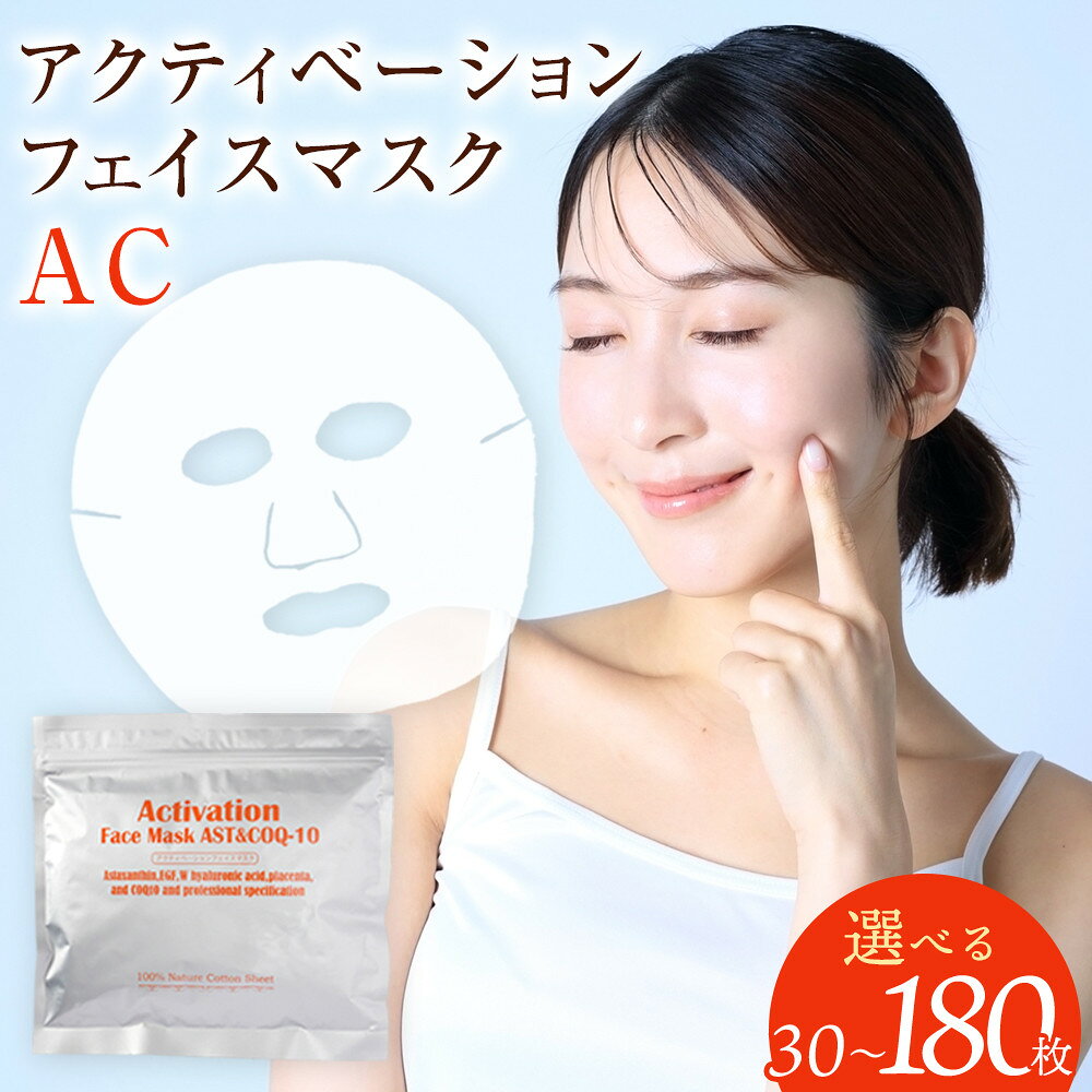 【ふるさと納税】アクティベーションフェイスマスク AC 17種の美容成分配合【枚数選択可能】