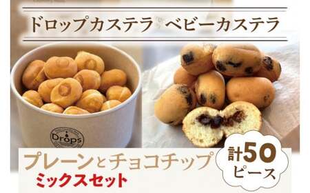 ドロップスカステラ ベビーカステラ プレーンとチョコチップのミックス50ピース（CY-6）
