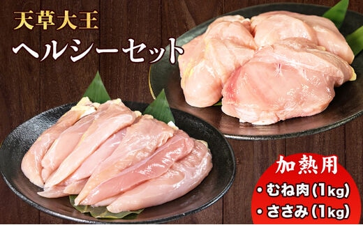 
										
										天草大王 ヘルシーセット(加熱用) 2kg むね肉 ささみ 熊本県産 玉東町《60日以内に順次出荷(土日祝除く)》---dg_fasohly_60d_24_18000_2kg---
									