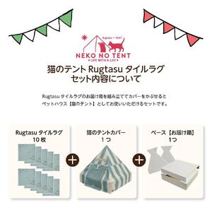 【ラグ：ミントブルー】Rugtasu ラグタスタイルラグ てくてく肉球10枚＆猫のテント サーカスデザインブルーセット