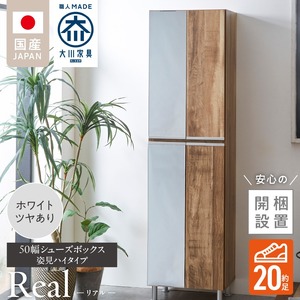 【開梱設置】シューズボックス 【リアル 50 HI 姿見】 ホワイト つや有_開梱設置 シューズボックス リアル 50 HI 左姿見 大川家具 ホワイト つや有 靴箱 可動棚 お洒落 国内製造 お取り寄せ 福岡県 久留米市 送料無料_Qd067-01