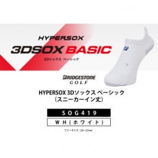 ブリヂストンゴルフ　【シングルX】3Dソックス ベーシック　スニーカーイン丈　ホワイト　SOG419