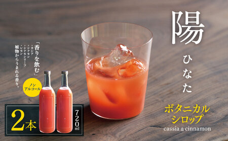 ノンアルコール　ボタニカルシロップ≪ 陽 ≫ cassia＆cinnamon　２本 
