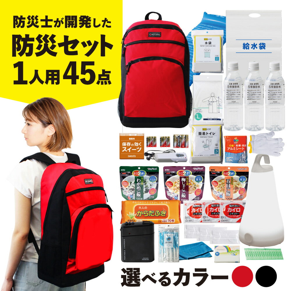 【ふるさと納税】防災セット 1人用 45点 MOTIPPA 防災士 災害備蓄管理士 開発 丈夫 軽量 多機能リュック 防災グッズ 全季節対応 送料無料 大阪市 大阪府